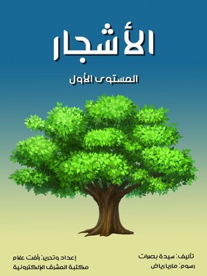 cover image of الأشجار